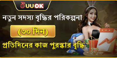 ৩০ দিনের স্বাগত বোনাস promotion banner