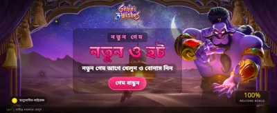 সেরা গেম এবং সেরা অফার